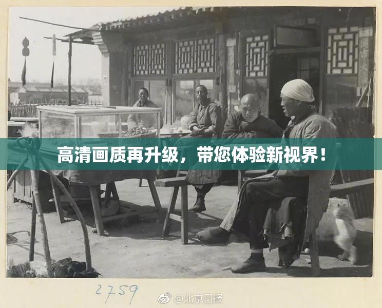 高清画质再升级，带您体验新视界！