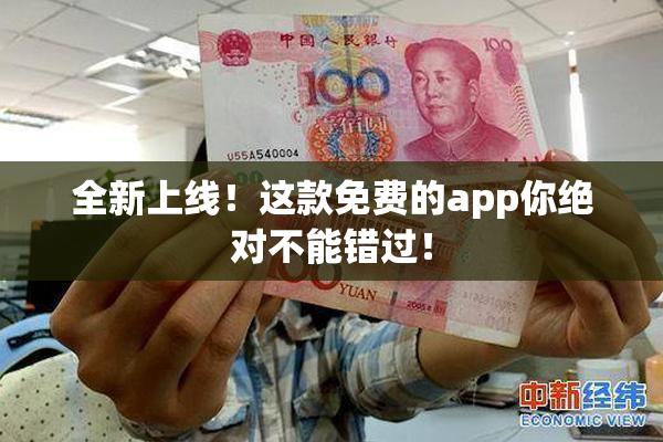 全新上线！这款免费的app你绝对不能错过！
