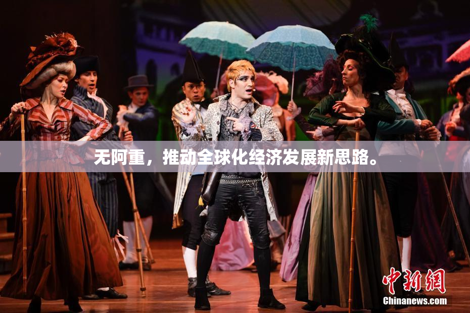 无阿重，推动全球化经济发展新思路。