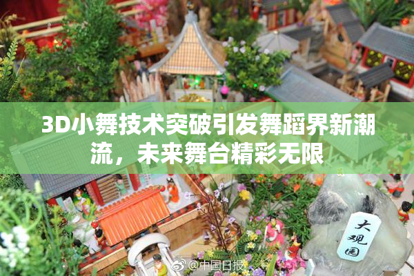 3D小舞技术突破引发舞蹈界新潮流，未来舞台精彩无限