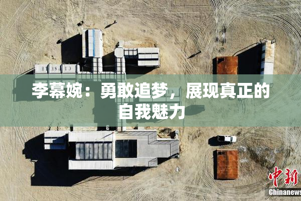 李幕婉：勇敢追梦，展现真正的自我魅力