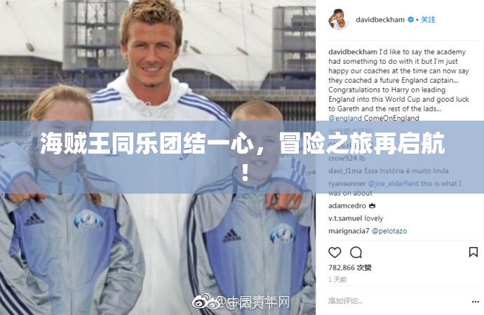 海贼王同乐团结一心，冒险之旅再启航！
