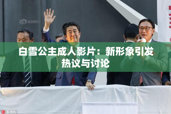 白雪公主成人影片：新形象引发热议与讨论