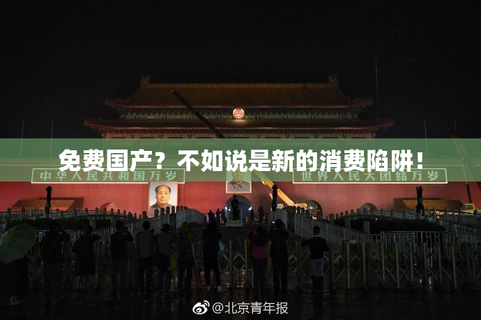 免费国产？不如说是新的消费陷阱！