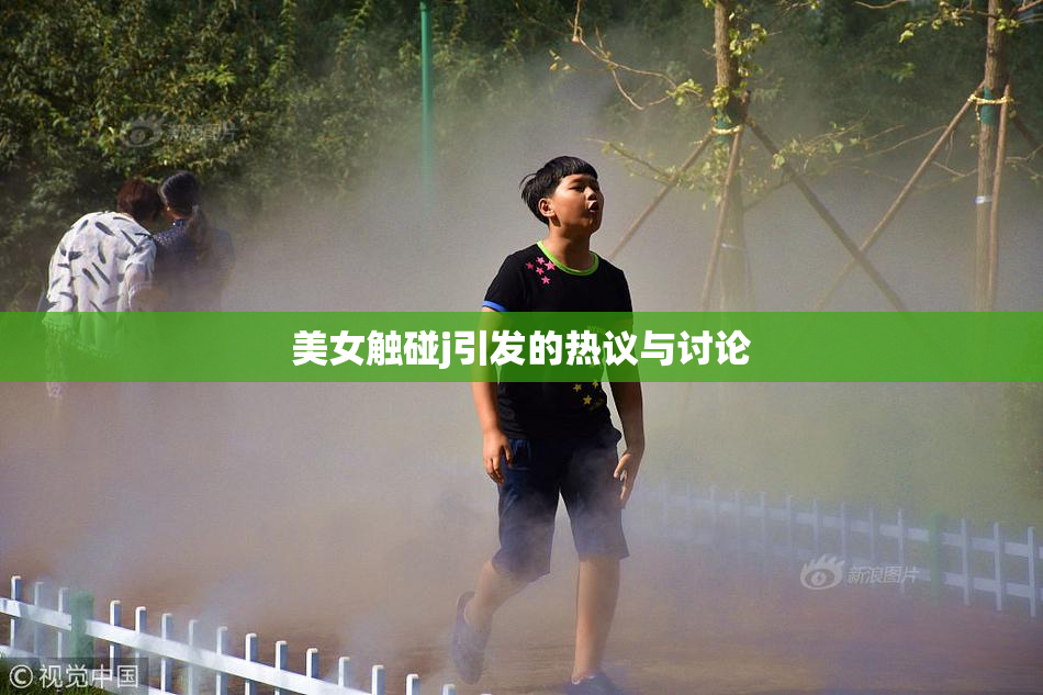 美女触碰j引发的热议与讨论