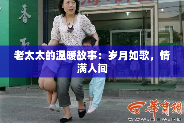 老太太的温暖故事：岁月如歌，情满人间