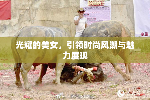 光耀的美女，引领时尚风潮与魅力展现