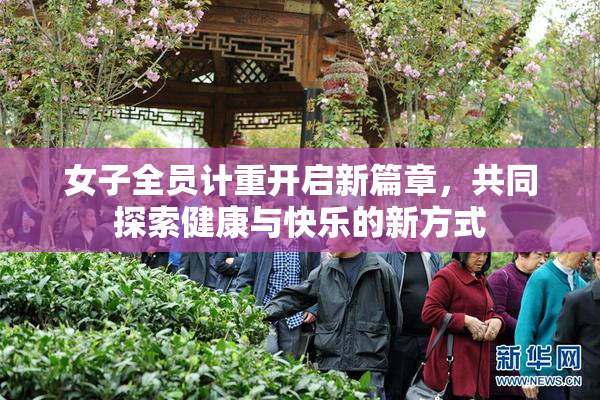 女子全员计重开启新篇章，共同探索健康与快乐的新方式