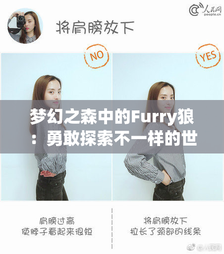 梦幻之森中的Furry狼：勇敢探索不一样的世界