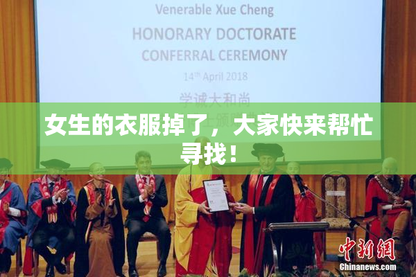 女生的衣服掉了，大家快来帮忙寻找！