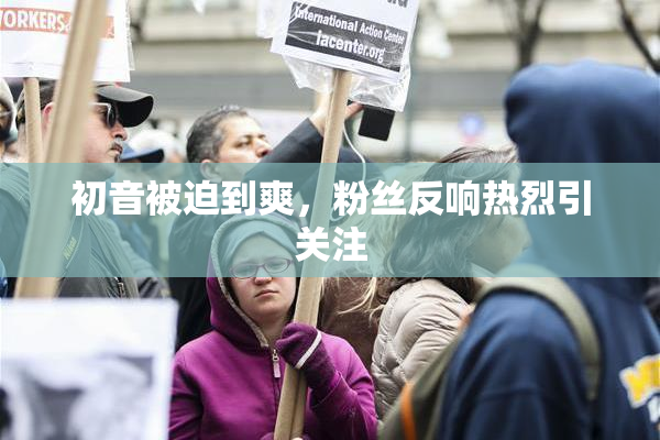 初音被迫到爽，粉丝反响热烈引关注