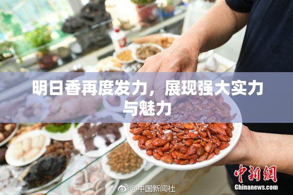 明日香再度发力，展现强大实力与魅力