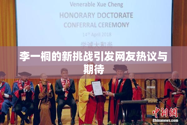 李一桐的新挑战引发网友热议与期待