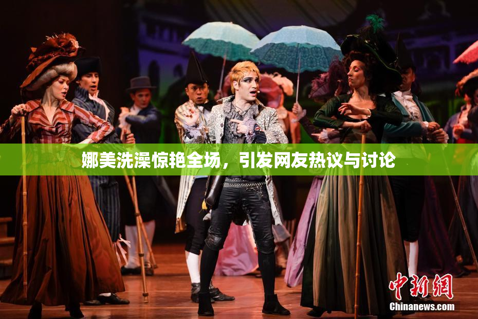 娜美洗澡惊艳全场，引发网友热议与讨论