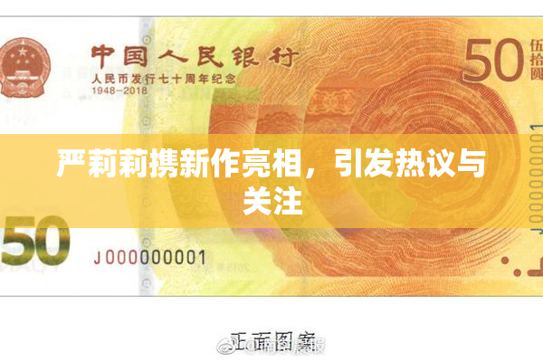 严莉莉携新作亮相，引发热议与关注