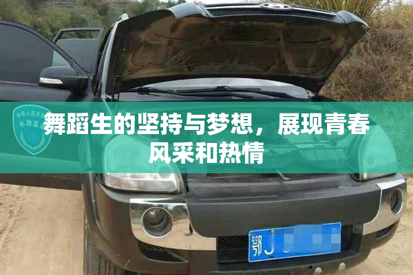 舞蹈生的坚持与梦想，展现青春风采和热情