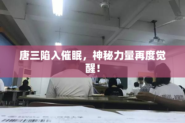 唐三陷入催眠，神秘力量再度觉醒！