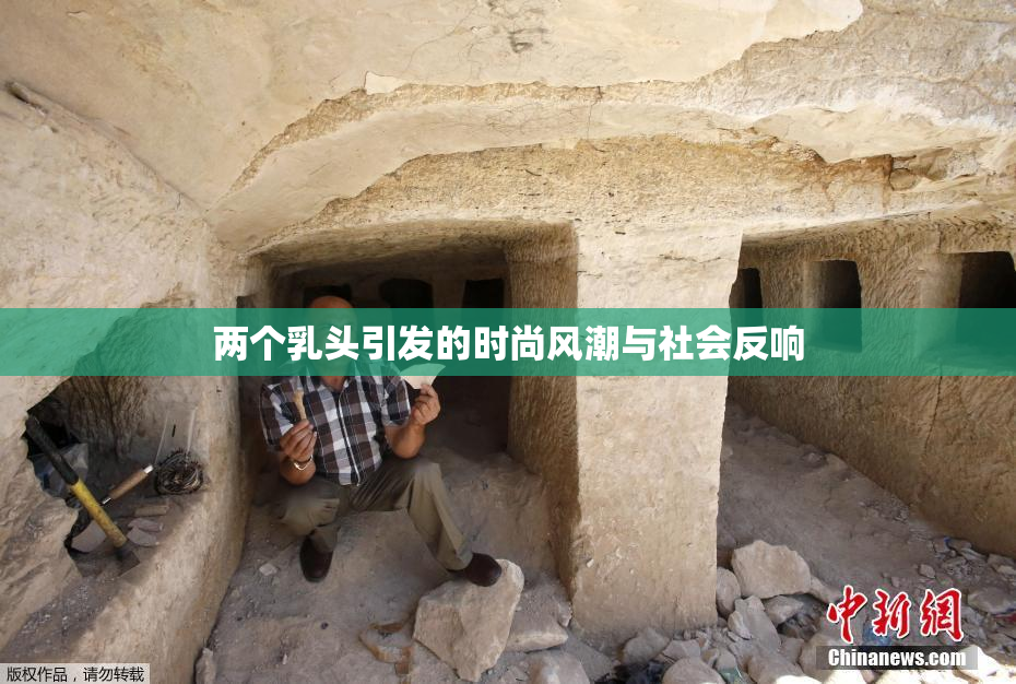 两个乳头引发的时尚风潮与社会反响