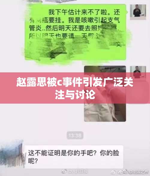 赵露思被c事件引发广泛关注与讨论