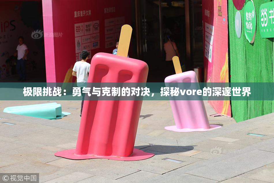 极限挑战：勇气与克制的对决，探秘vore的深邃世界