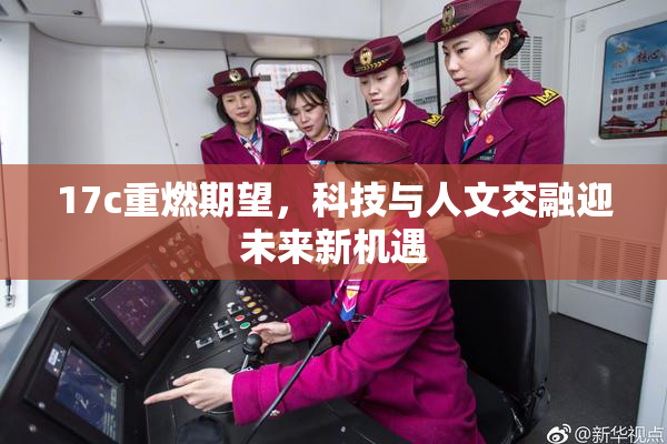 17c重燃期望，科技与人文交融迎未来新机遇