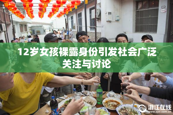 12岁女孩裸露身份引发社会广泛关注与讨论
