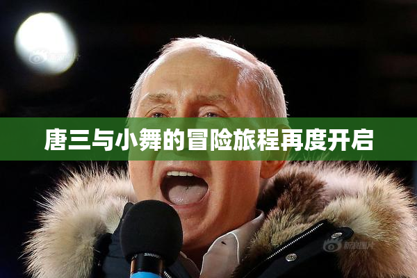 唐三与小舞的冒险旅程再度开启