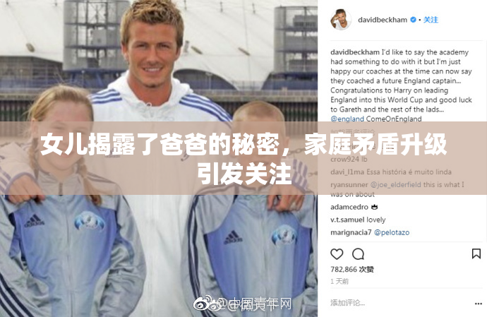 女儿揭露了爸爸的秘密，家庭矛盾升级引发关注