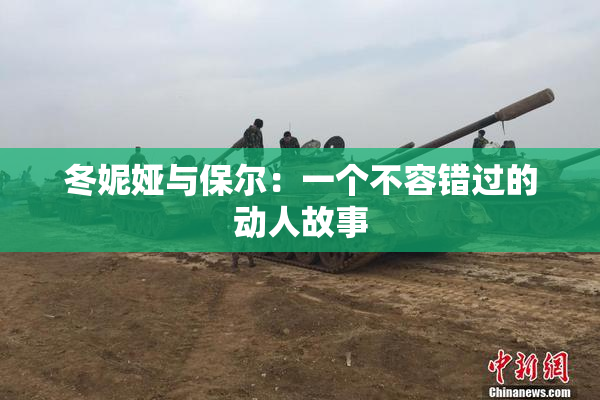 冬妮娅与保尔：一个不容错过的动人故事