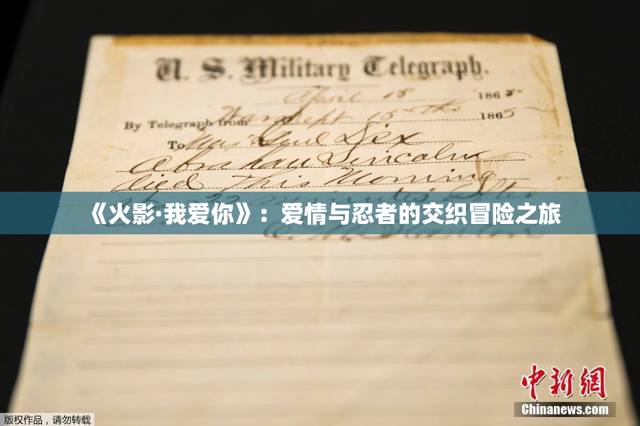 《火影·我爱你》：爱情与忍者的交织冒险之旅