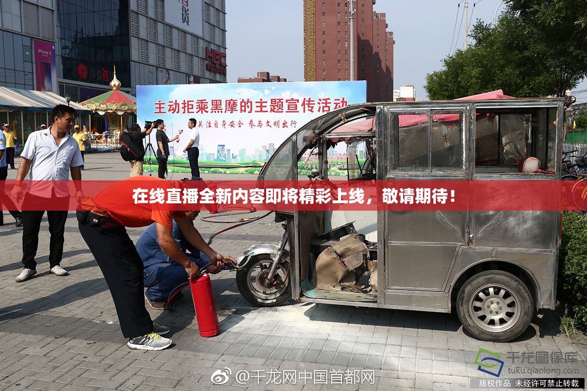 在线直播全新内容即将精彩上线，敬请期待！