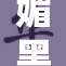 媚黑大作战：全新视角下的矛盾与冲突