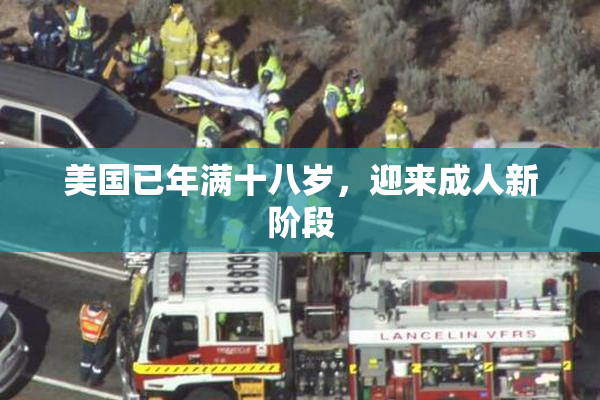 美国已年满十八岁，迎来成人新阶段