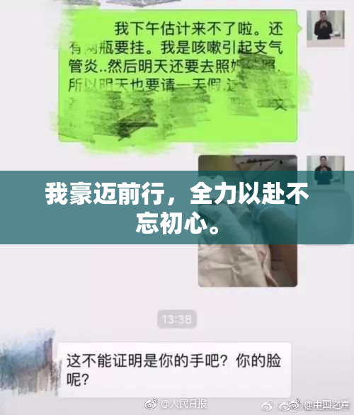 我豪迈前行，全力以赴不忘初心。