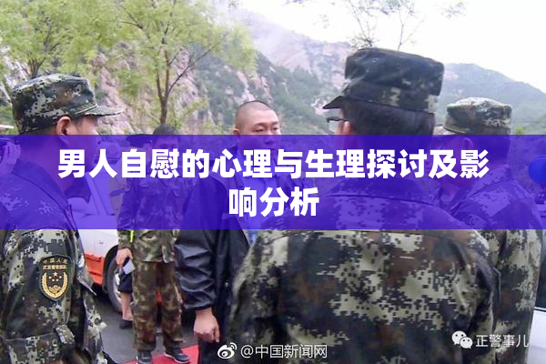 男人自慰的心理与生理探讨及影响分析
