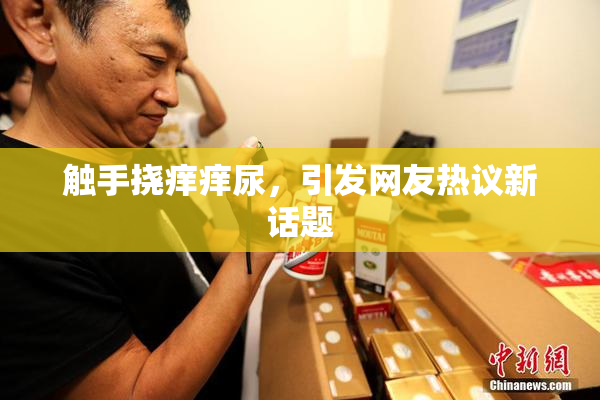 触手挠痒痒尿，引发网友热议新话题