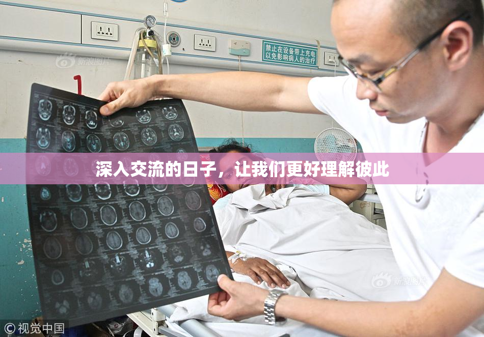深入交流的日子，让我们更好理解彼此