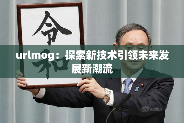 urlmog：探索新技术引领未来发展新潮流
