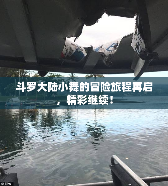 斗罗大陆小舞的冒险旅程再启，精彩继续！