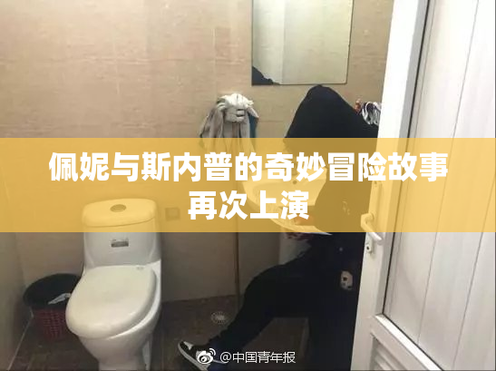 佩妮与斯内普的奇妙冒险故事再次上演