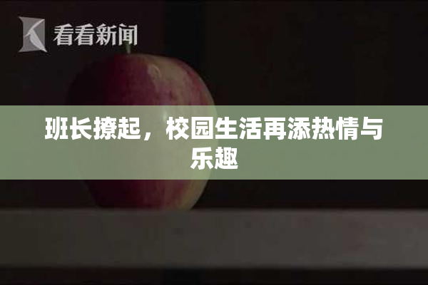 班长撩起，校园生活再添热情与乐趣