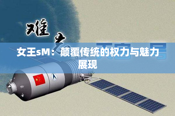 女王sM：颠覆传统的权力与魅力展现