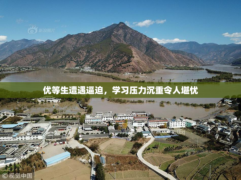 优等生遭遇逼迫，学习压力沉重令人堪忧