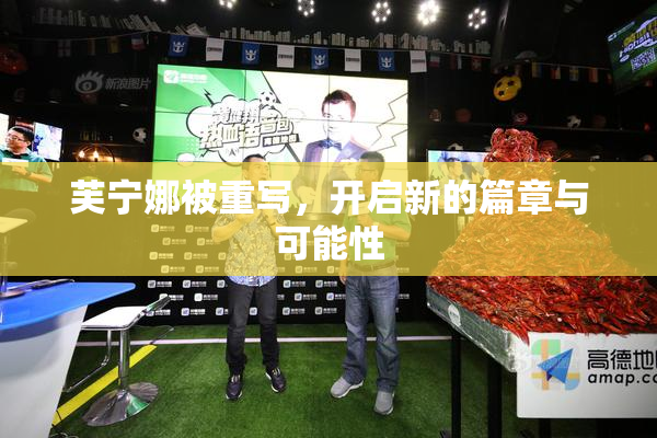 芙宁娜被重写，开启新的篇章与可能性
