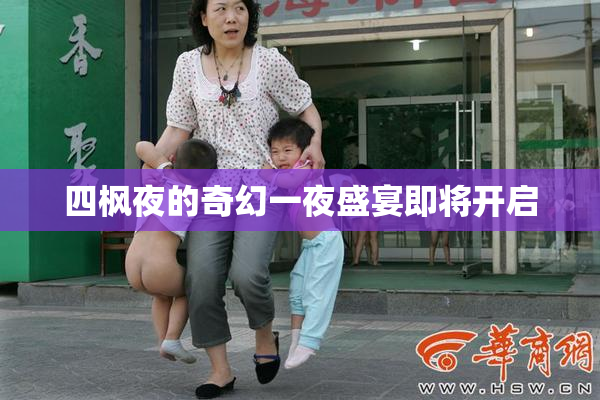 四枫夜的奇幻一夜盛宴即将开启