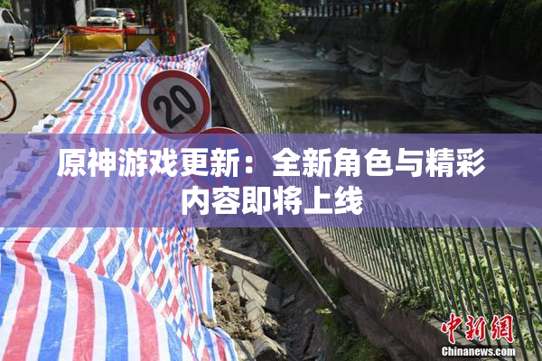 原神游戏更新：全新角色与精彩内容即将上线