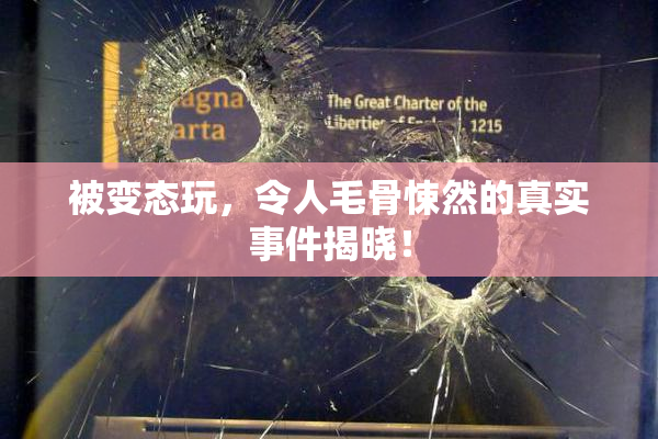 被变态玩，令人毛骨悚然的真实事件揭晓！