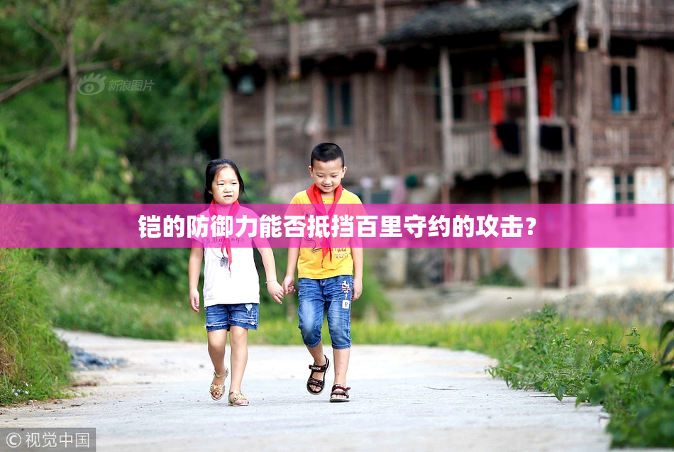 铠的防御力能否抵挡百里守约的攻击？