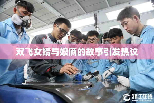 双飞女婿与娘俩的故事引发热议