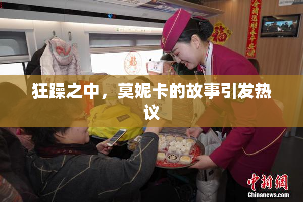 狂躁之中，莫妮卡的故事引发热议